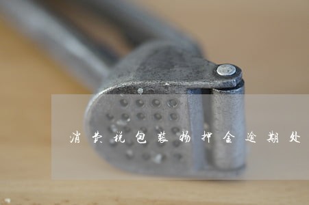 消费税包装物押金逾期处理
