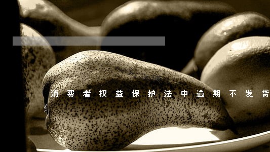消费者权益保护法中逾期不发货 消费者权益保护法中逾期不发货