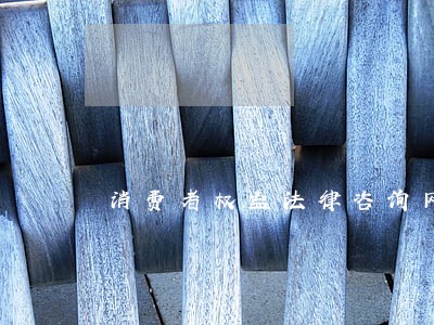 消费者权益法律咨询网站 消费者权益法律咨询网站