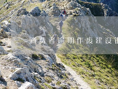 消费者逾期作废建设银行 消费者逾期作废建设银行