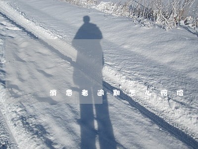 消费者逾期怎么赔偿 消费者逾期怎么赔偿