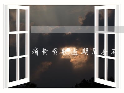 消费货款逾期后会不会坐牢
