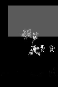消费贷不逾期影响个人征信吗 消费贷不逾期影响个人征信吗