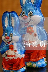 消费贷分期逾期多少就违法 消费贷分期逾期多少就违法