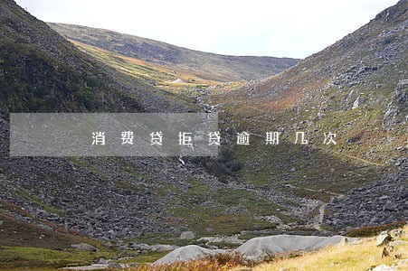 消费贷拒贷逾期几次 消费贷拒贷逾期几次