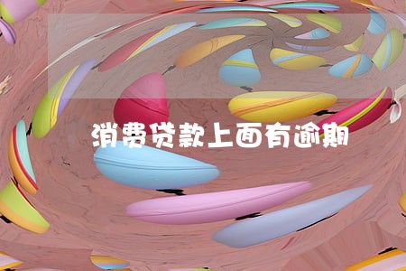 消费贷款上面有逾期 消费贷款上面有逾期