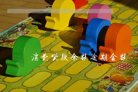 消费贷款余额逾期金额 消费贷款余额逾期金额