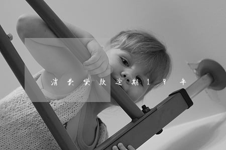 消费贷款逾期19年 消费贷款逾期19年