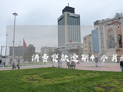 消费贷款逾期4个月的后果 消费贷款逾期4个月的后果