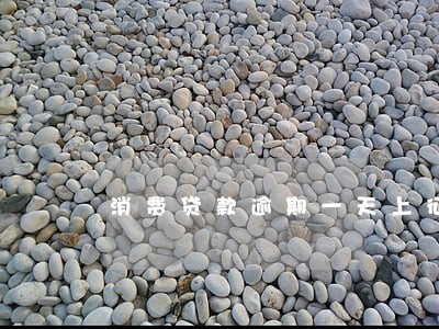 消费贷款逾期一天上征信 消费贷款逾期一天上征信