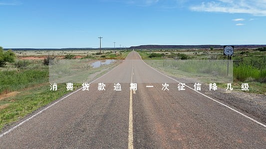 消费贷款逾期一次征信降几级 消费贷款逾期一次征信降几级
