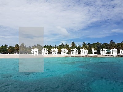 消费贷款逾期上征信吗 消费贷款逾期上征信吗