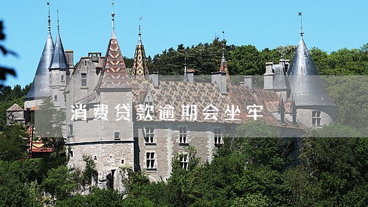 消费贷款逾期会坐牢 消费贷款逾期会坐牢