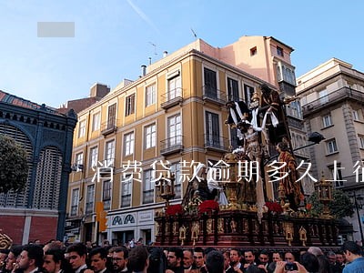 消费贷款逾期多久上征信 消费贷款逾期多久上征信