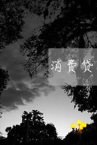 消费贷款逾期多久消除 消费贷款逾期多久消除