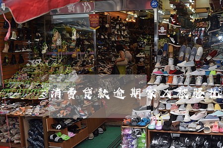 消费贷款逾期家人被骚扰 消费贷款逾期家人被骚扰