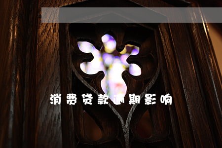 消费贷款逾期影响 消费贷款逾期影响
