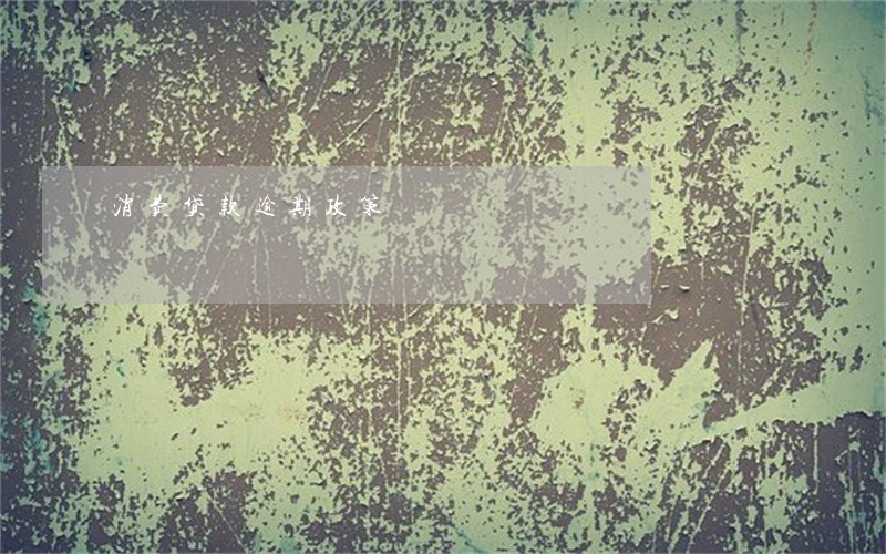 消费贷款逾期政策 消费贷款逾期政策