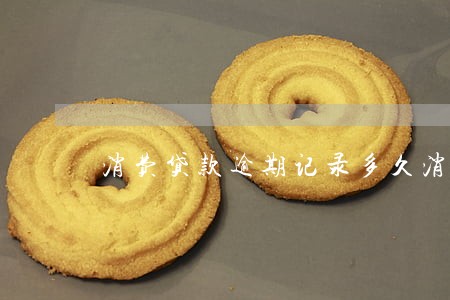 消费贷款逾期记录多久消除 消费贷款逾期记录多久消除
