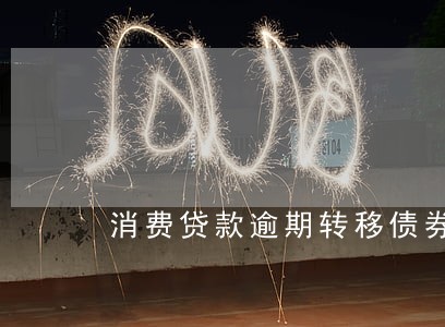 消费贷款逾期转移债券 消费贷款逾期转移债券