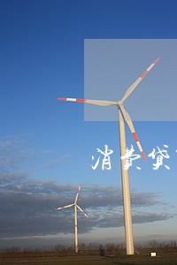 消费贷第二天补扣算逾期吗 消费贷第二天补扣算逾期吗