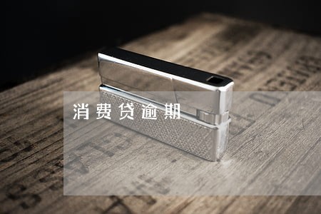 消费贷逾期 消费贷逾期