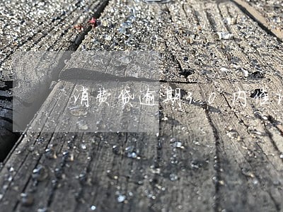 消费贷逾期30内催话术 消费贷逾期30内催话术