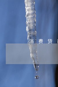 消费贷逾期一天续贷 消费贷逾期一天续贷