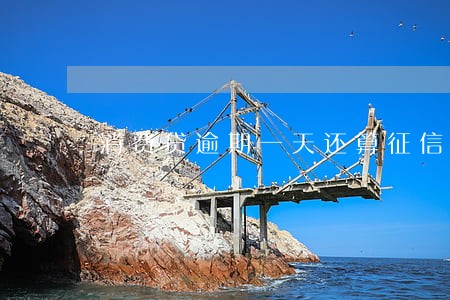消费贷逾期一天还算征信良好吗 消费贷逾期一天还算征信良好吗