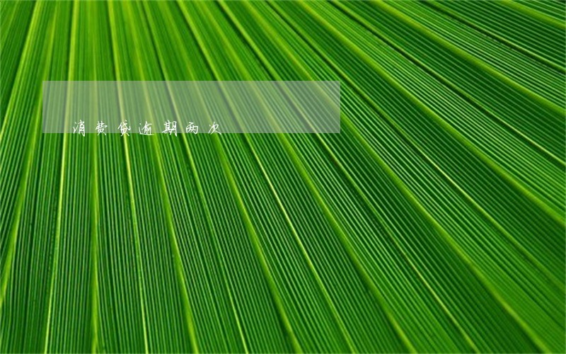 消费贷逾期两次