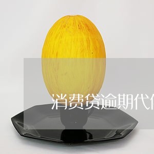 消费贷逾期代偿 消费贷逾期代偿