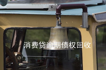 消费贷逾期债权回收