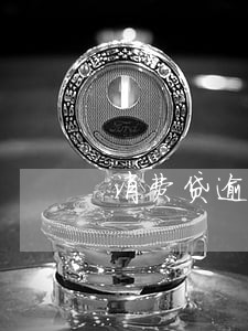 消费贷逾期多久入征信