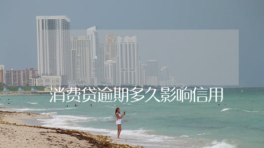 消费贷逾期多久影响信用 消费贷逾期多久影响信用