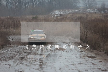 消费贷逾期影响子女 消费贷逾期影响子女