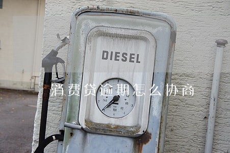 消费贷逾期怎么协商 消费贷逾期怎么协商