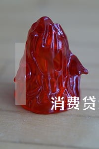 消费贷逾期短信 消费贷逾期短信