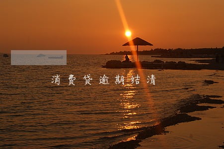 消费贷逾期结清 消费贷逾期结清