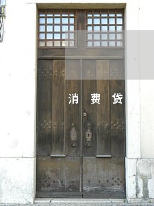 消费贷逾期还款后果 消费贷逾期还款后果