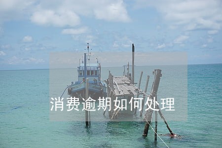 消费逾期如何处理 消费逾期如何处理