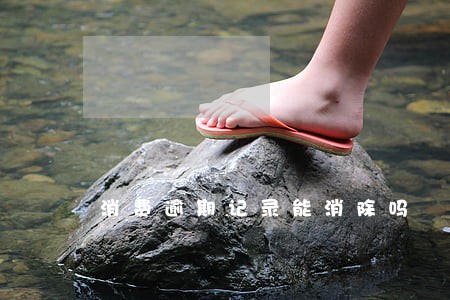 消费逾期记录能消除吗 消费逾期记录能消除吗