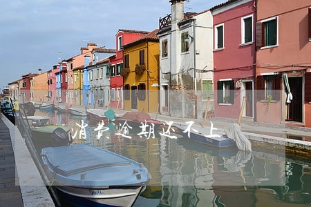 消费逾期还不上 消费逾期还不上