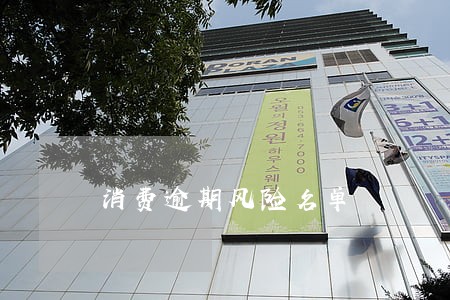 消费逾期风险名单 消费逾期风险名单