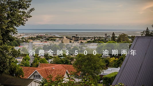 消费金融3500逾期两年 消费金融3500逾期两年
