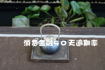 消费金融90天逾期率 消费金融90天逾期率