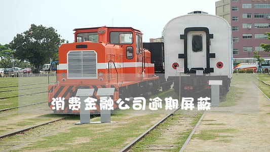 消费金融公司逾期屏蔽 消费金融公司逾期屏蔽