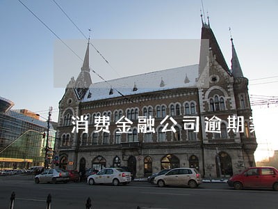 消费金融公司逾期案件调解 消费金融公司逾期案件调解