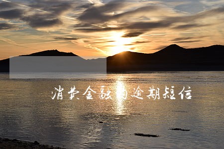 消费金融的逾期短信 消费金融的逾期短信