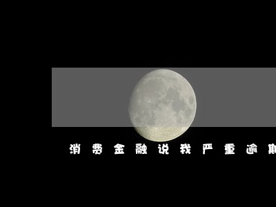 消费金融说我严重逾期