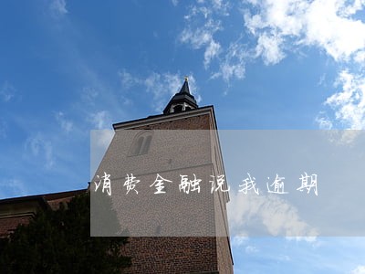 消费金融说我逾期 消费金融说我逾期